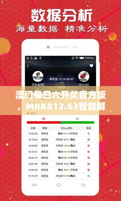 澳门每日六开奖官方版，MRK812.63智能解析动态词汇