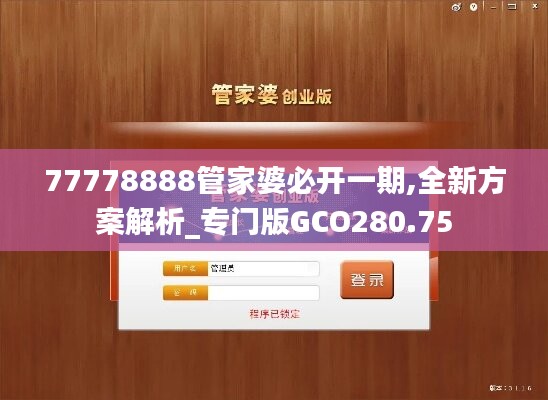 77778888管家婆必开一期,全新方案解析_专门版GCO280.75