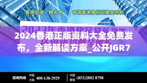 2024香港正版资料大全免费发布，全新解读方案_公开JGR777.83版