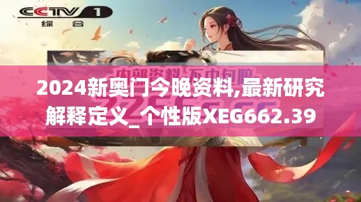 2024新奥门今晚资料,最新研究解释定义_个性版XEG662.39