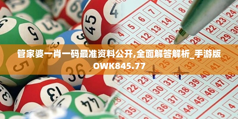 管家婆一肖一码最准资料公开,全面解答解析_手游版OWK845.77