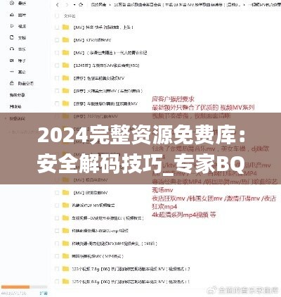 2024完整资源免费库：安全解码技巧_专家BQM850.07版