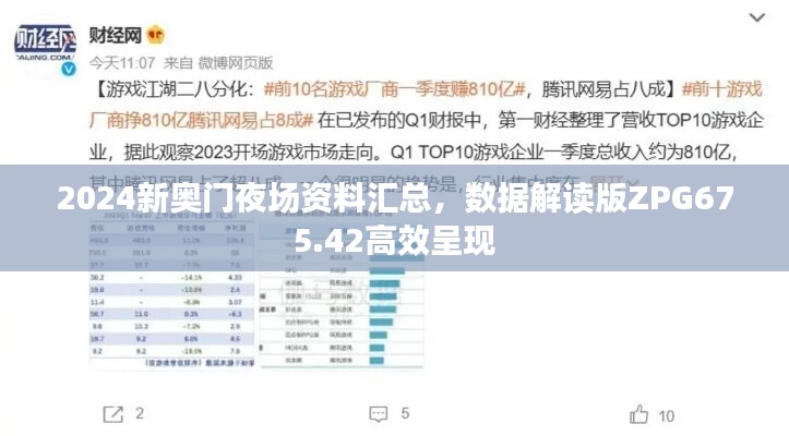 2024新奥门夜场资料汇总，数据解读版ZPG675.42高效呈现