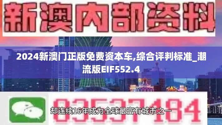 2024新澳门正版免费资本车,综合评判标准_潮流版EIF552.4