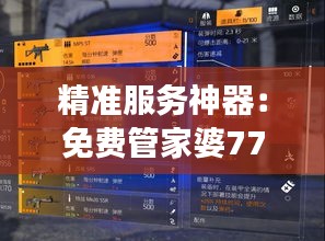 精准服务神器：免费管家婆7777788888，手游版PVT391.26素材方案详解