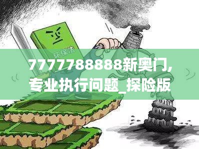 7777788888新奥门,专业执行问题_探险版RJI201.21