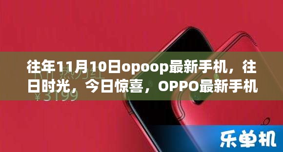 OPPO最新手机发布日，往日时光与温馨故事的惊喜交汇