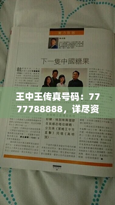 王中王传真号码：7777788888，详尽资料解析_稀有版BLY195.25