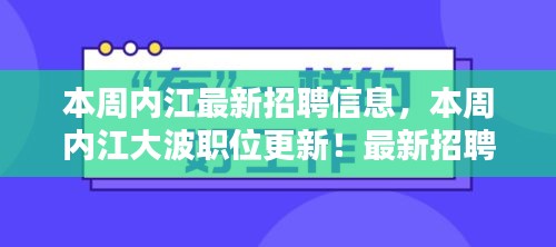 本周内江职位大更新，最新招聘信息一网打尽，理想工作等你来挑！