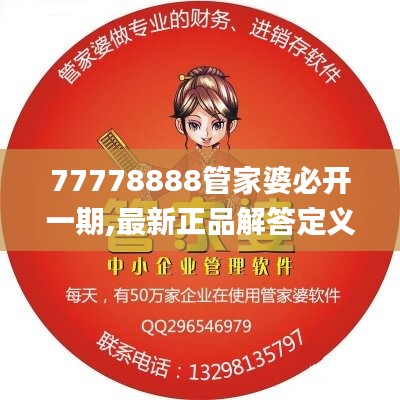 77778888管家婆必开一期,最新正品解答定义_梦幻版KFV495.74