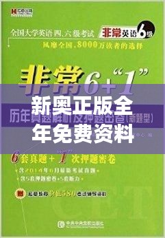 新奥正版全年免费资料,最新研究解析说明_自助版QCW482.16