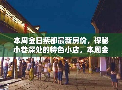 本周金日紫都最新房价揭秘与小巷特色小店探秘