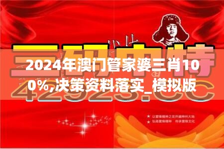 2024年澳门管家婆三肖100%,决策资料落实_模拟版EGC730.13