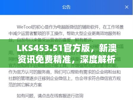 LKS453.51官方版，新澳资讯免费精准，深度解析