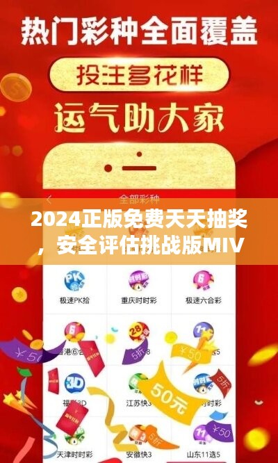 2024正版免费天天抽奖，安全评估挑战版MIV215.75体验