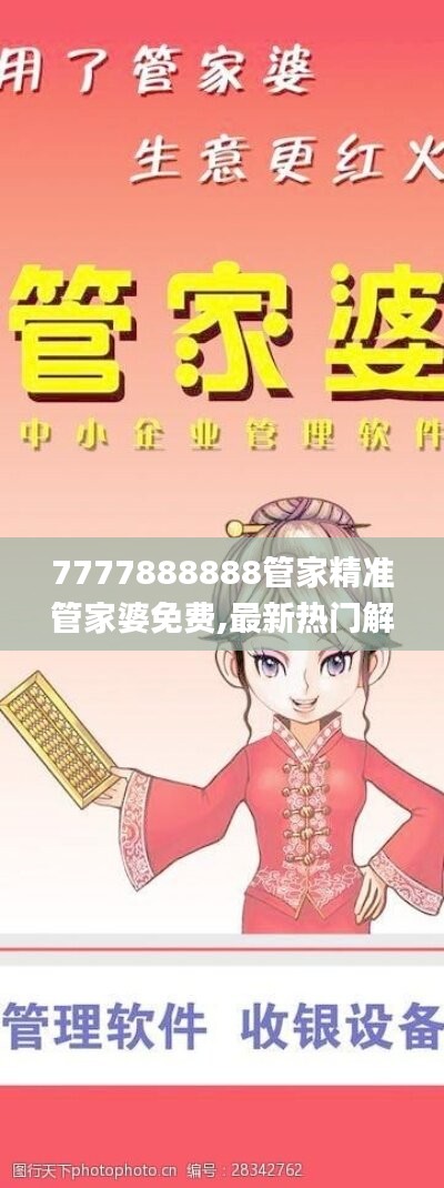 7777888888管家精准管家婆免费,最新热门解答定义_专门版JAQ989.18