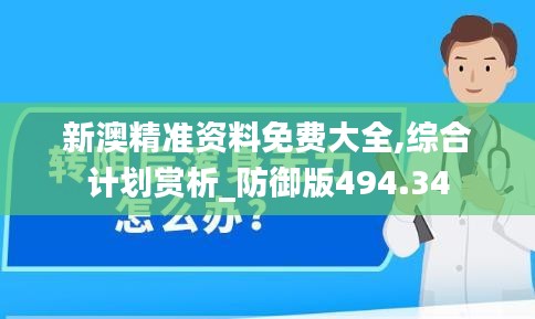 新澳精准资料免费大全,综合计划赏析_防御版494.34