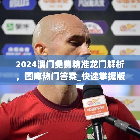 2024澳门免费精准龙门解析，图库热门答案_快速掌握版TEG579.99