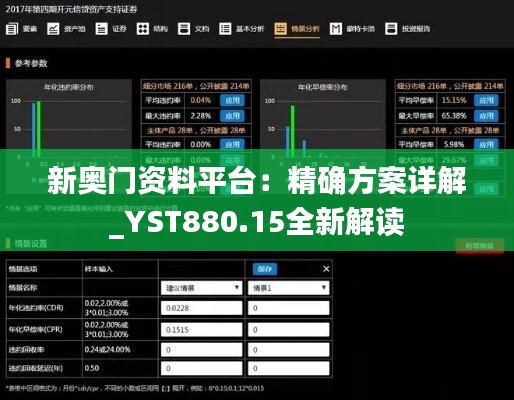 新奥门资料平台：精确方案详解_YST880.15全新解读