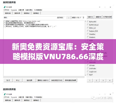 新奥免费资源宝库：安全策略模拟版VNU786.66深度解析