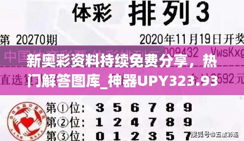 新奥彩资料持续免费分享，热门解答图库_神器UPY323.93版