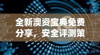 全新澳资宝典免费分享，安全评测策略—银牌FRN368.15版