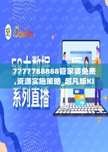 7777788888管家婆免费,资源实施策略_超凡版KIR832.2