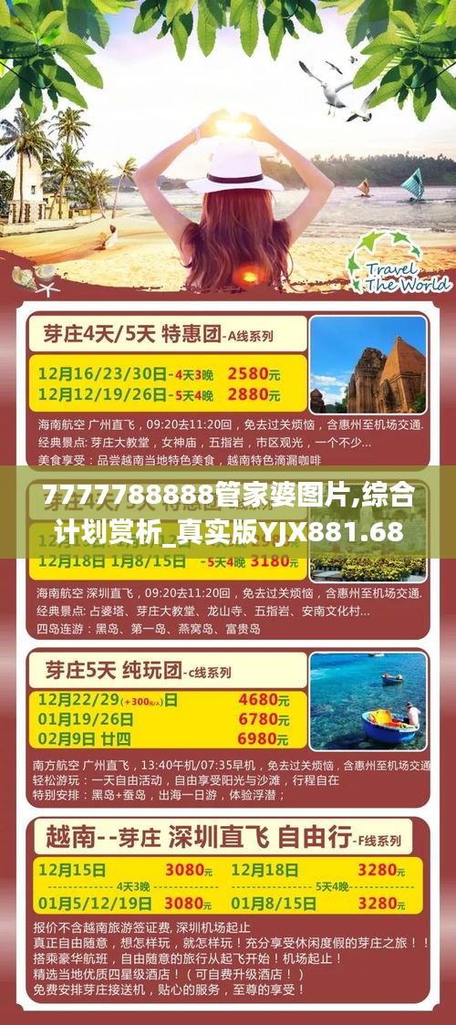 7777788888管家婆图片,综合计划赏析_真实版YJX881.68