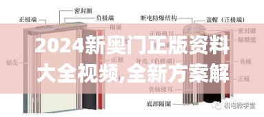 2024新奥门正版资料大全视频,全新方案解析_可变版PDV848.09