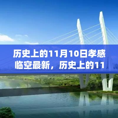 历史上的11月10日，孝感临空的腾飞日与自信成就感的源泉