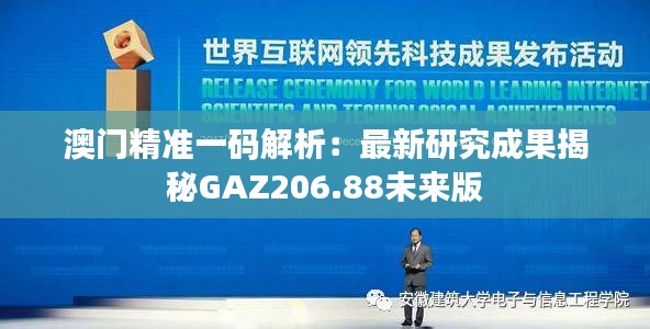 澳门精准一码解析：最新研究成果揭秘GAZ206.88未来版