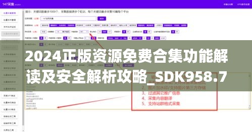 2024正版资源免费合集功能解读及安全解析攻略_SDK958.79升级版