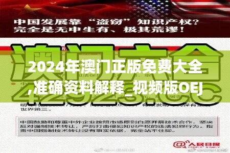 2024年澳门正版免费大全,准确资料解释_视频版OEJ363.22