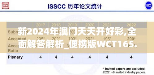 新2024年澳门天天开好彩,全面解答解析_便携版WCT165.85