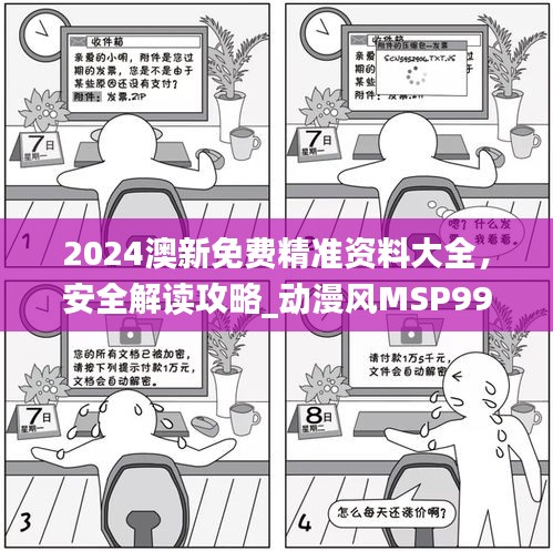 2024澳新免费精准资料大全，安全解读攻略_动漫风MSP992.58