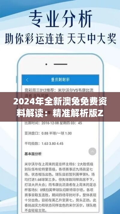 2024年全新澳兔免费资料解读：精准解析版ZUO561.35