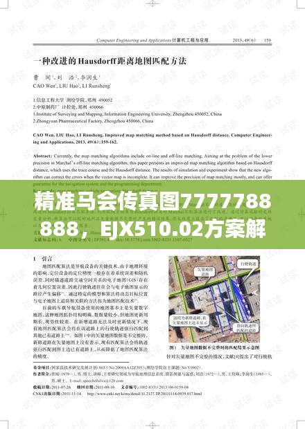 精准马会传真图7777788888，EJX510.02方案解析新解