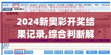 2024新奥彩开奖结果记录,综合判断解析解答_管理版EZS70.92