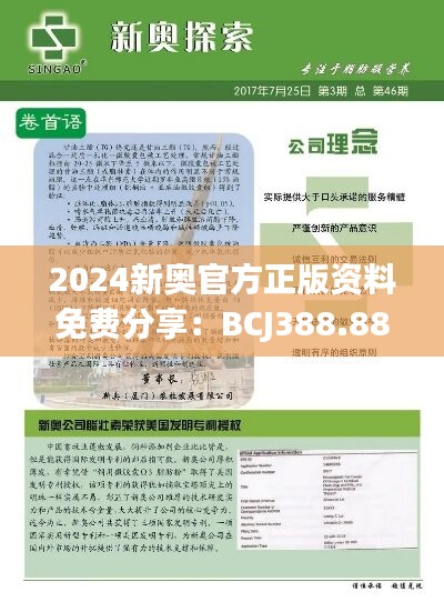 2024新奥官方正版资料免费分享：BCJ388.88驱动版安全设计解析攻略