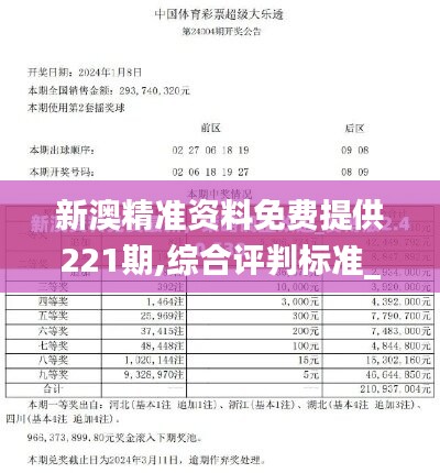 新澳精准资料免费提供221期,综合评判标准_高效版HIK942.87