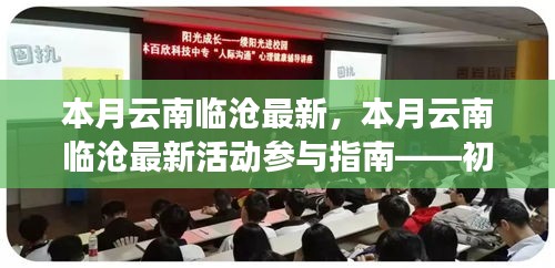 云南临沧本月最新活动参与指南，适合初学者与进阶用户