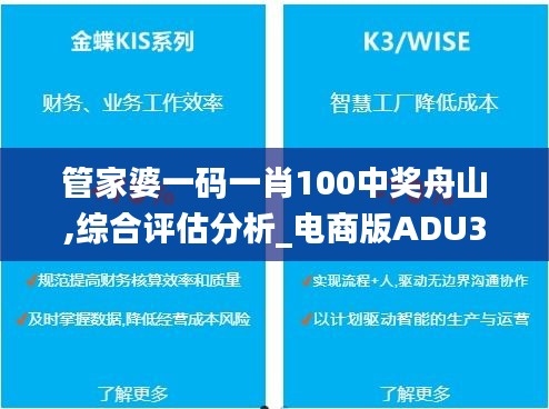 管家婆一码一肖100中奖舟山,综合评估分析_电商版ADU317.69