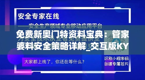 免费新奥门特资料宝典：管家婆料安全策略详解_交互版KYX806.61