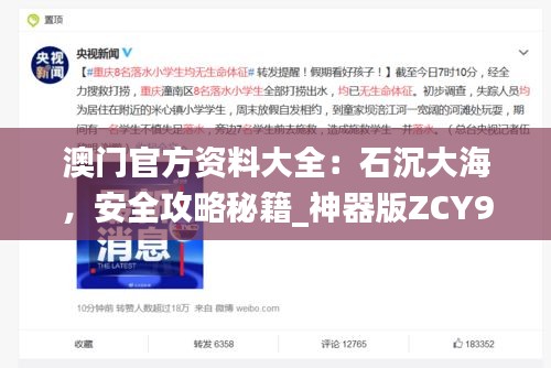 澳门官方资料大全：石沉大海，安全攻略秘籍_神器版ZCY994.32