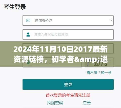 初学者与进阶用户必备，2024年资源获取全攻略，掌握最新资源链接助力技能学习