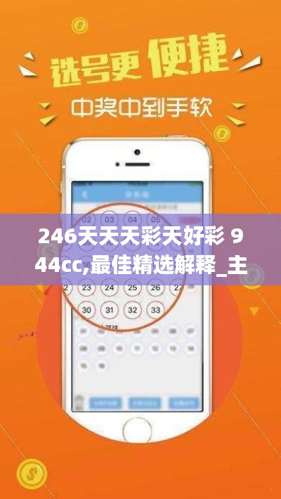 246天天天彩天好彩 944cc,最佳精选解释_主力版244.2