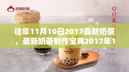 『手把手教你制作美味奶茶，2017年最新版制作宝典，适合初学者』