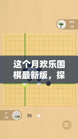 探秘小巷深处的围棋天地，本月欢乐围棋最新版介绍