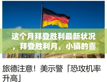 拜登胜利月，小镇喜悦与友情故事的首章