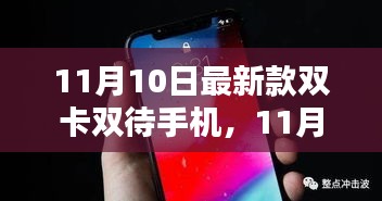 11月10日最新款双卡双待手机详解，优劣分析与个人观点